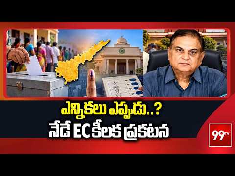 ఇదే ఫైనల్..SEC పునేఠా సంచలన నిర్ణయం | AP Municipal Elections Postponed | 99TV Telugu
