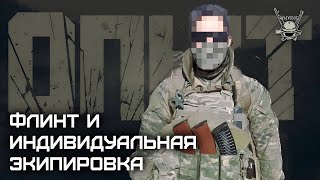 Опыт: Флинт И Индивидуальная Боевая Экипировка