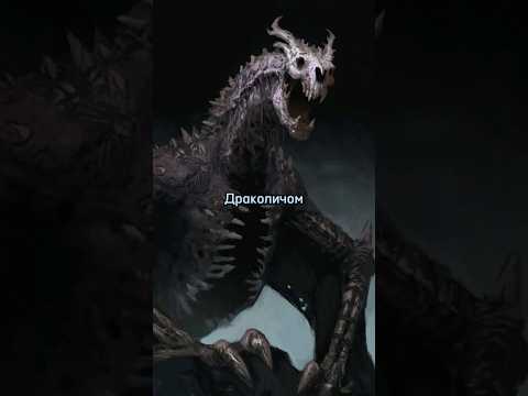 ДракоЛИЧ - дракон