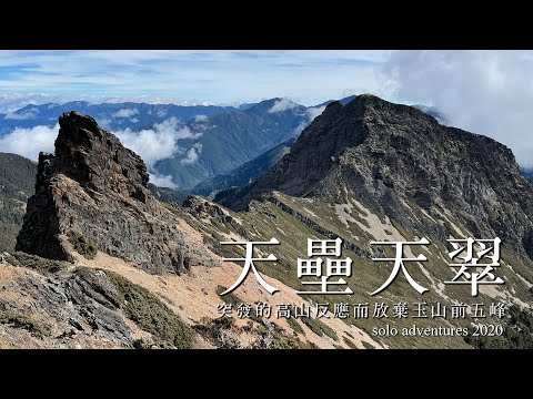 玉山主峰 玉山東峰 玉山西峰 一日往返 | 因突發的高山反應而放棄玉山北峰及玉山前峰的玉山前五峰行程 | solo-adventures 2020