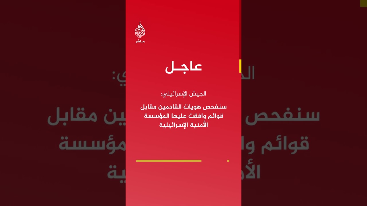 الجيش الإسرائيلي: قواتنا استكملت إقامة ممر الفحص الخاص بالقادمين إلى غزة عبر معبر رفح