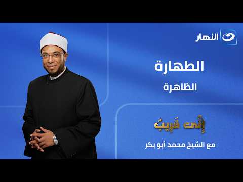 الطهارة الظاهرة | إني قريب | الجمعة 17 ابريل 2026