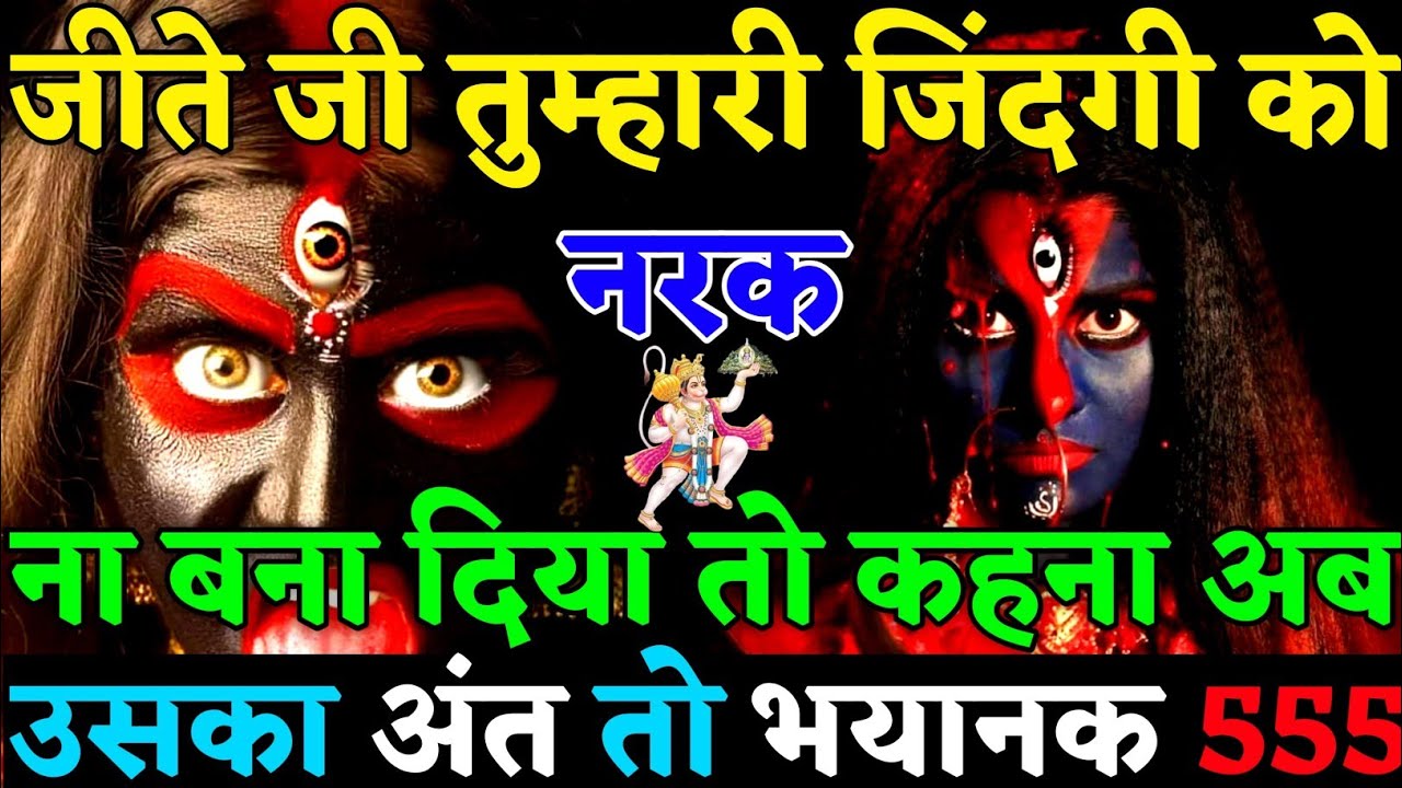 ✅ जीते जी तुम्हारी जिंदगी को नरक ना बना दिया तो कहना तुम्हारा अंतिम अंत भयानक होगा😡|#universemessage