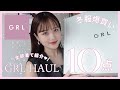 【GRL購入品】10点爆買い💸30歳デザイナーが選ぶ大人な冬グレイル過去1可愛い‼️🏆❄️