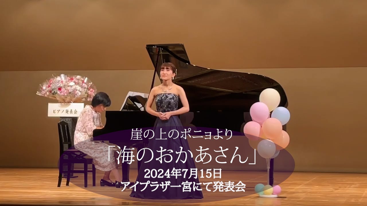 崖の上のポニョより「海のおかあさん」　歌：立石そら 