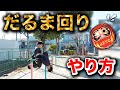 【超簡単】だるま回りが本気で楽しすぎる件。