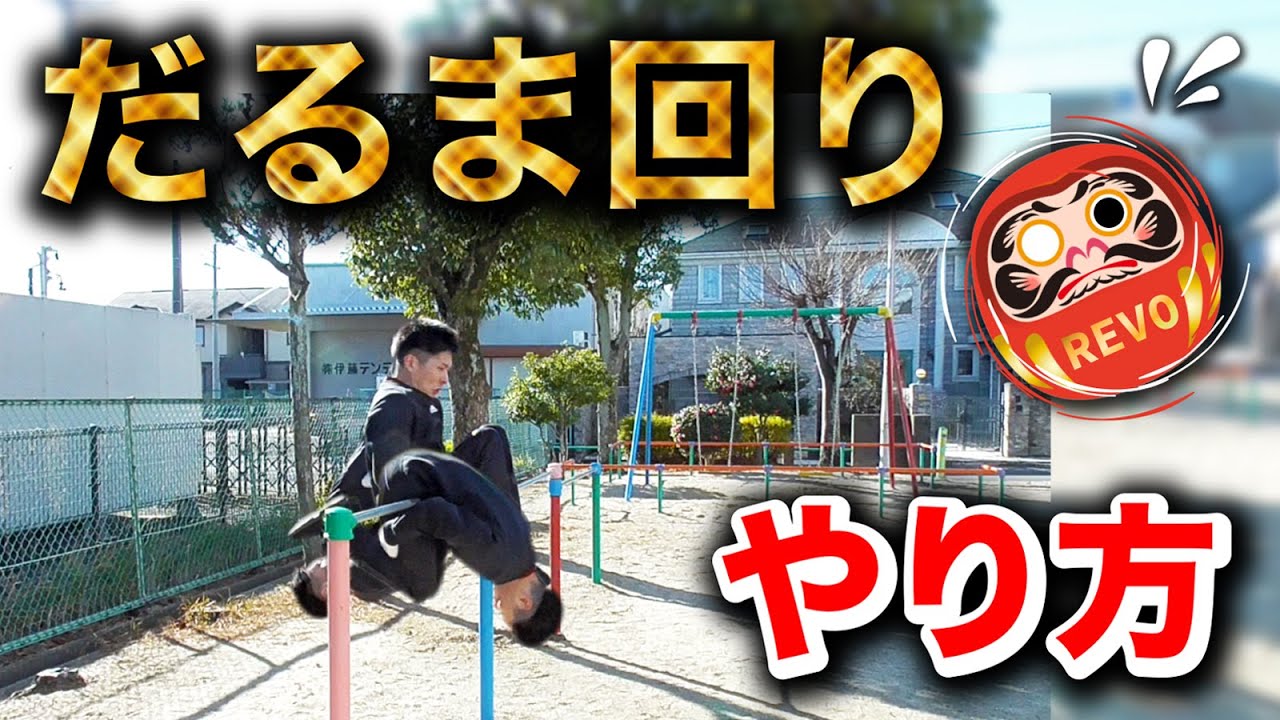 【超簡単】だるま回りが本気で楽しすぎる件。