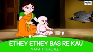 Presenting very popular marathi balgeet video song 'ethe ethe bas re
kau' - kids song. watch this with your and enjoy. english lyrics:-
eth...