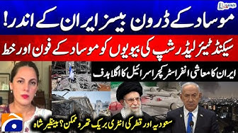 Thumbnail for Mossad's drone bases inside Iran -What is Israel's next target? -Benazir Shah analysis - Report Card