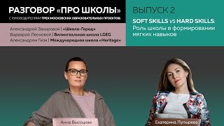 Разговор ПРО ШКОЛЫ гибкие навыки выпуск 2