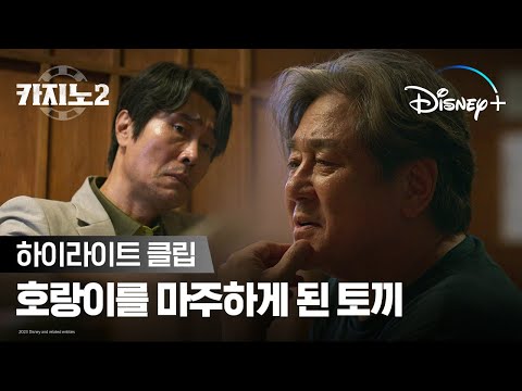 토끼 찾으러 나타난 호랑이, 차무식ㅣ[카지노] 시즌 2 디즈니+