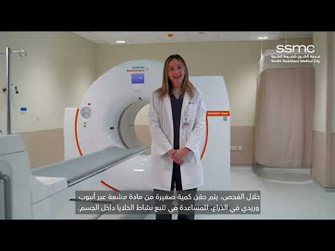 تقنية التصوير المقطعي بالإصدار البوزيتروني مع التصوير المقطعي المحوسب في مدينة الشيخ شخبوط الطبية