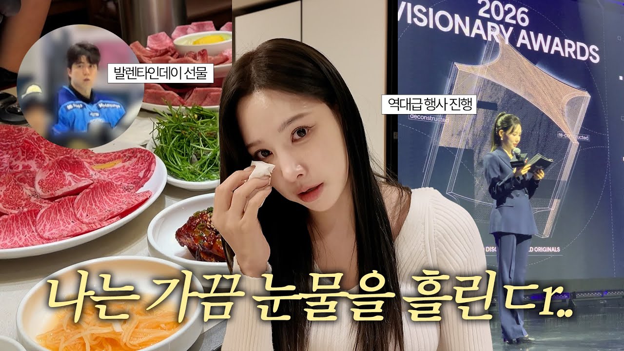 vlog 진짜 F는 밥먹다가도 움 l 발렌타인 기념 더블데이트💕| 지디 아니고 히두 맛집 | 시상식MC 데뷔 …!🎤