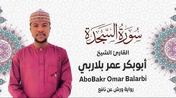 032 - سورة السجدة# من المصحف المرتل# برواية ورش عن نافع# القارئ الشيخ أبو بكر عمر بلاربي