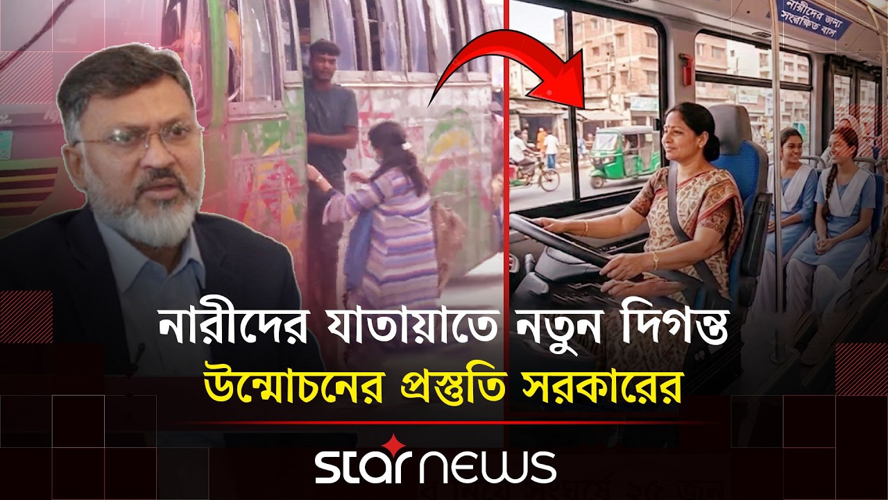 ছয় মাসের মধ্যে সড়কে নামছে নারীদের জন্য ইলেকট্রিক বাস! | Electric Bus | Women | BNP | Star News