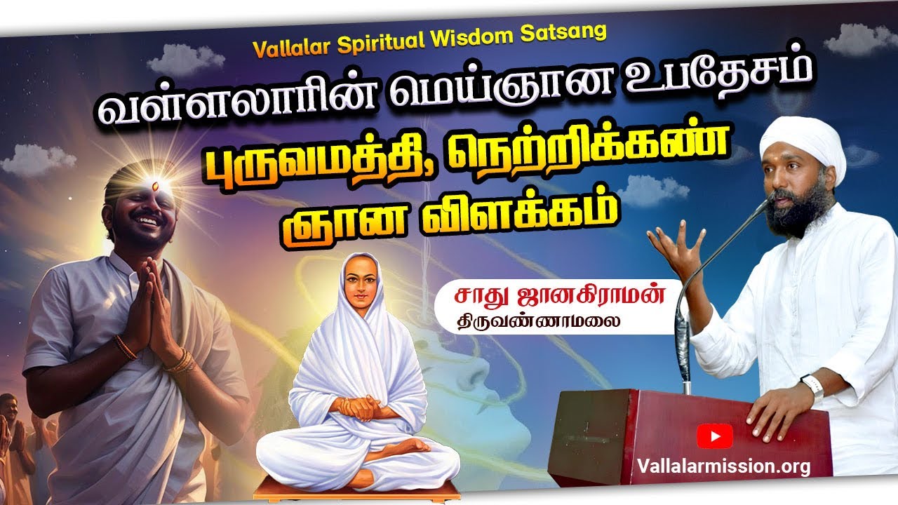 Vallalar Meditation Spritual Technique 🪔 