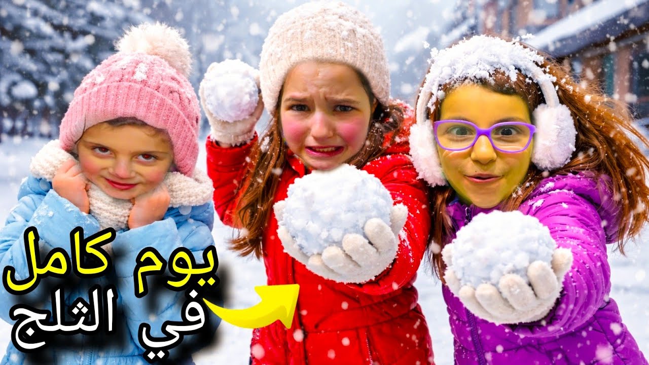 قضينا يوم كامل بلثلج جمدنا 🥶تعبينا ثلج 💭#أمورة #فاميلي 