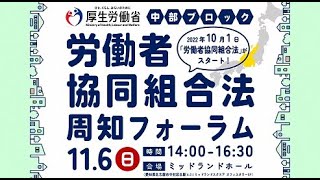 （中部ブロック・事例紹介）　労働者協同組合法周知フォーラム【後編】令和４年11月６日開催