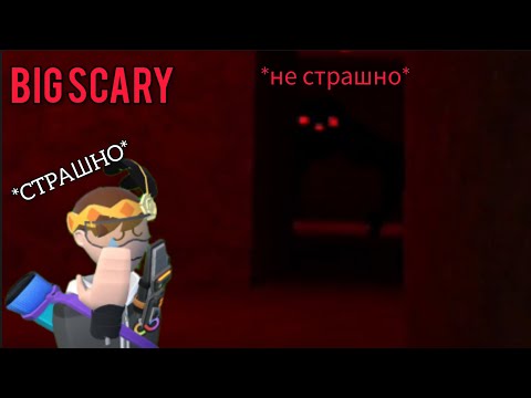 Видео: Сбегаем от страшных существ с другом◀Big Scary