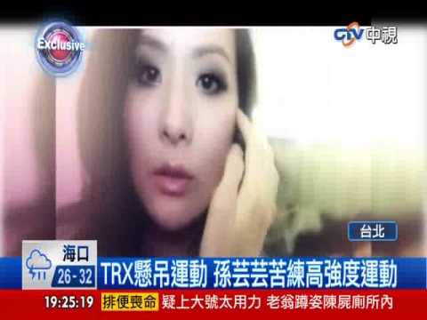 【中視新聞】時尚名媛孫芸芸 瘦身秘技大公開 20140610