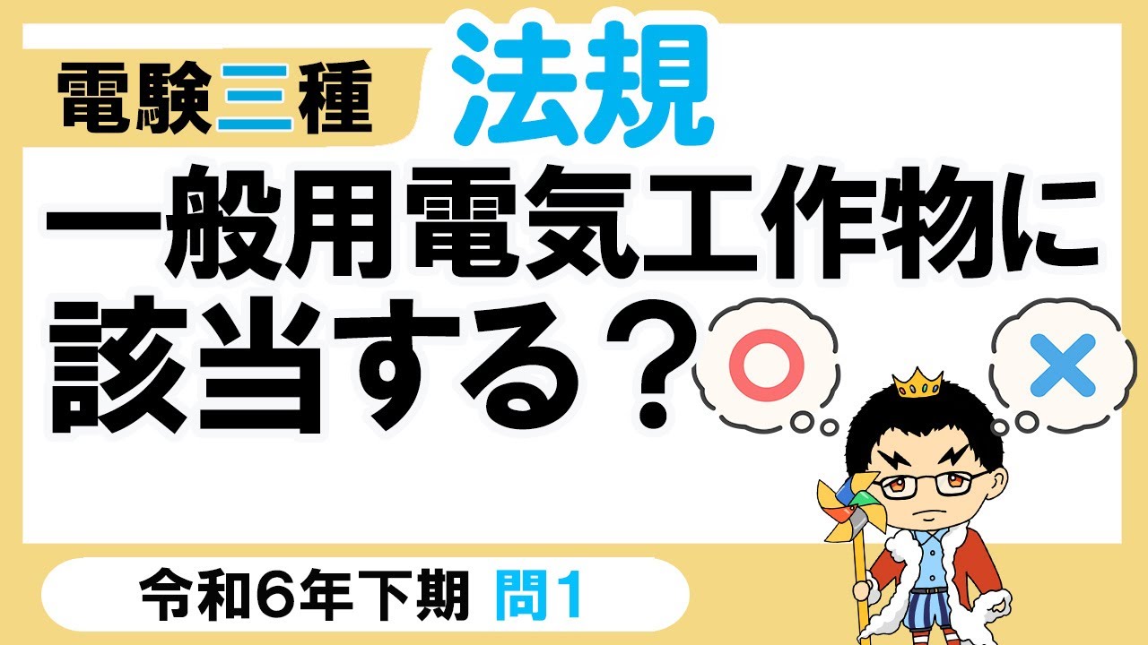 電験3種　法規 hq720.jpg?sqp=-