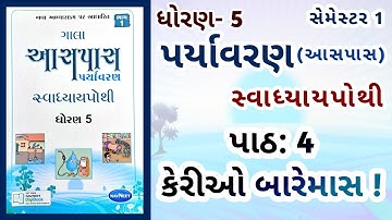 Std 5 Paryavaran | Ch: 4 Gala Swadhyaypothi | aaspass ch 4 Swadhyaypothi | dhoran 5 #paryavaran Ch 4
