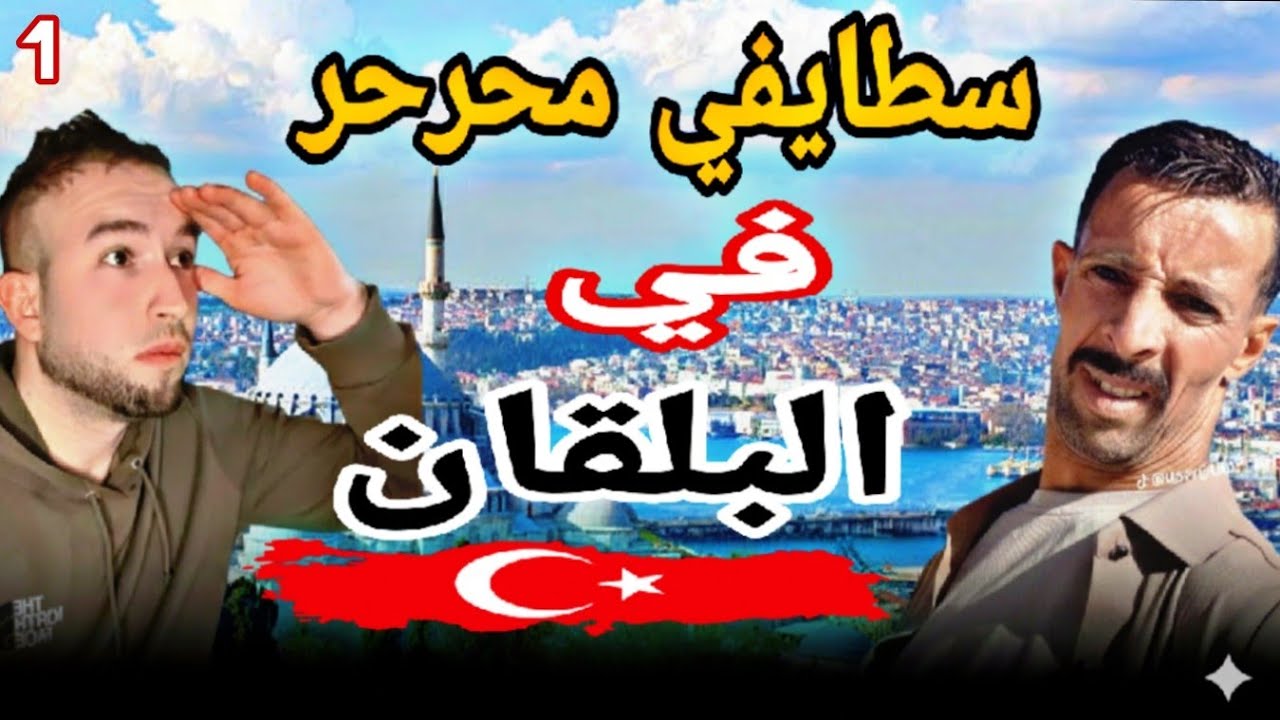 مسطاش سطايفي في البلقان