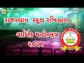 Rajsthan school annual fuction 2024  annual fuction rajasthan school rakhiyal 2024