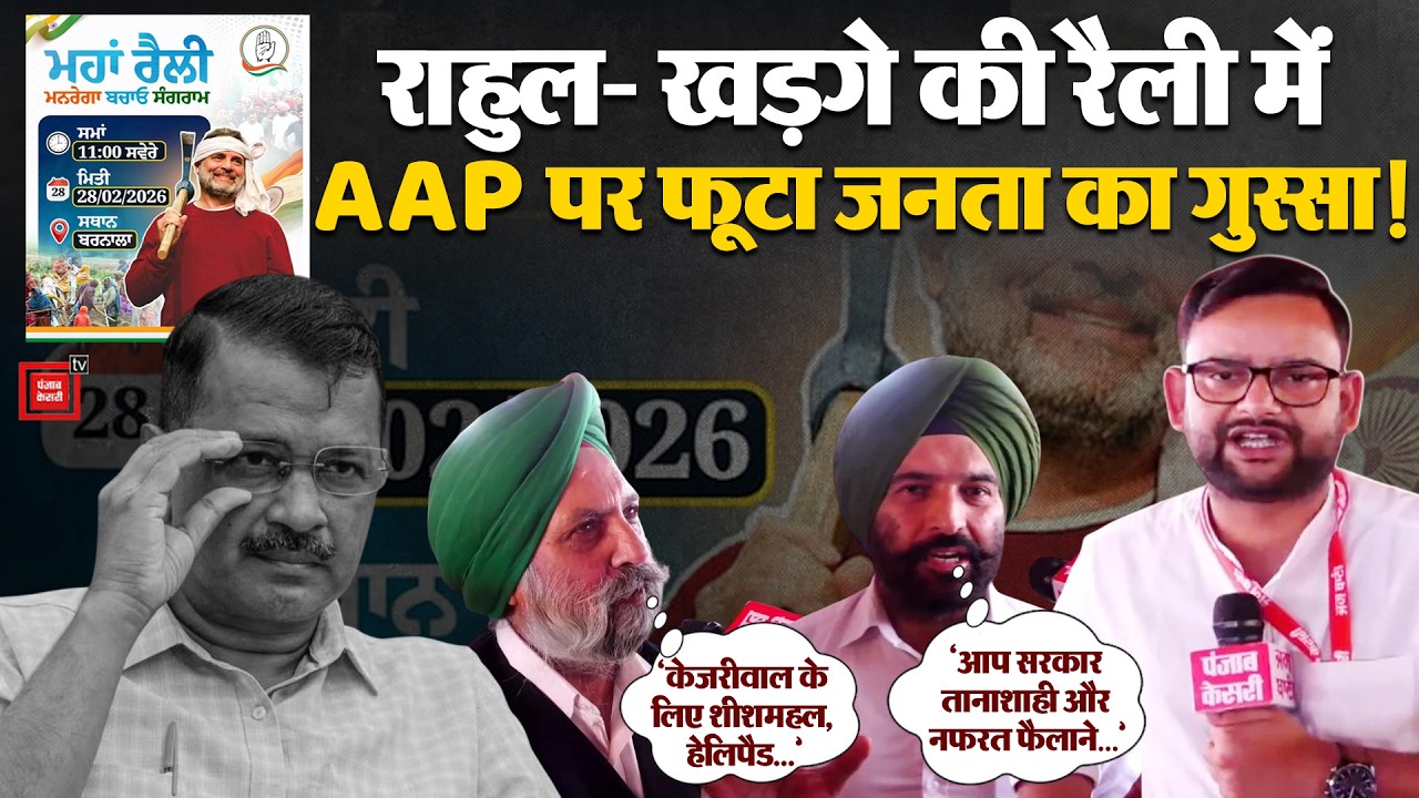Punjab Politics: AAP से त्रस्त पंजाब की जनता ने Rahul-Kharge की रैली में क्या बताया?|Punjab Election