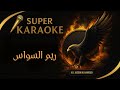 كاريوكي ريم السواس