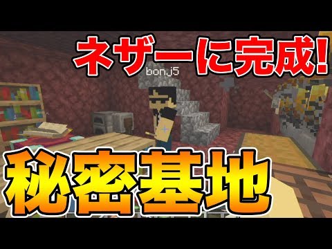 【ドズクラ】ネザーについに！！『秘密基地』が完成www【マイクラPART39】【ドズぼん】