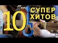 10 СУПЕР ХИТОВ РУССКОГО РОКА на гитаре