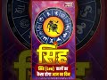 सिंह राशि वालों की चमकेगी किस्मत और सम्मान  | BharatUpdate