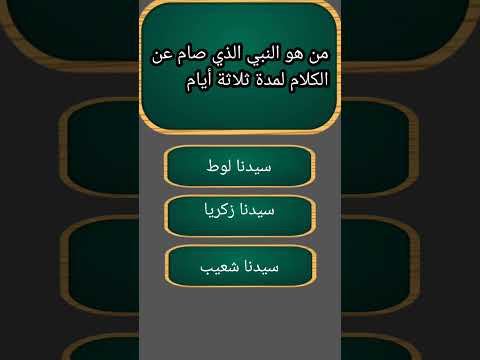 من هو النبي الذي صام عن الكلام لمدة ثلاثة أيام #معلومات #دينيه
