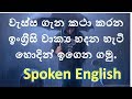 එදිනෙදා බාවිතයට සරල ඉංග්‍රීසි වාක්‍ය - Lesson 5