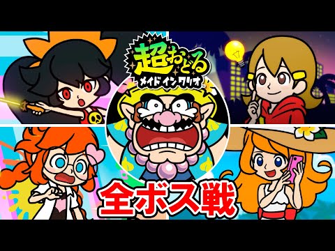 超おどるメイドインワリオ 全ボス戦 エンディング ノーミスクリア 
