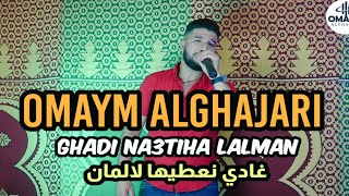 Omaym Alghajari - ghadi na3tiha lalman أميم الغجري غادي نعطيها لالمان