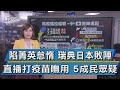 陷菁英怠惰 瑞典日本敗陣 直播打疫苗嘸用 5成民眾疑 【TVBS說新聞】20201220