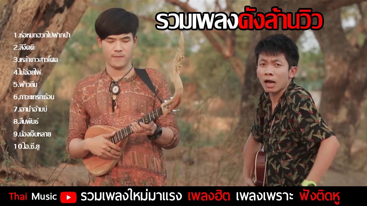 ห่อหมกฮวก คือ Update 2022 รวมเพลงดังล้านวิว (ห่อหมกฮวก+ฟ้าวถิ่ม) เพลงฮิตเพลงดังมาใหม่ 2018