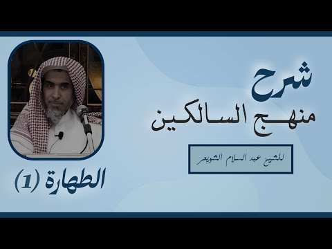 الدرس 01:شرح كتاب منهج السالكين للشيخ عبد السلام الشويعر ( كتاب الطهارة1/2)