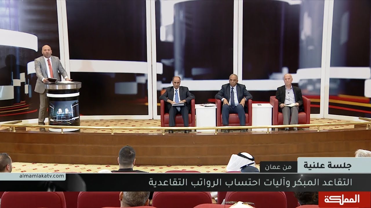 جلسة علنية | التقاعد المبكر وآليات احتساب الرواتب التقاعدية