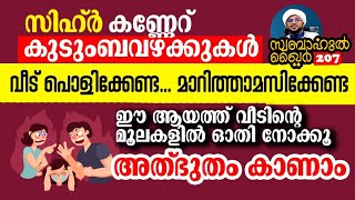 എല്ലാ പ്രശ്നങ്ങളും നീക്കുന്ന അത്ഭുത ആയത്ത്🥰 #swabahul_khair_207