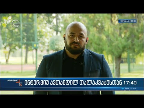 „ქრონიკის“ ინტერვიუ ავთანდილ თალაკვაძესთან