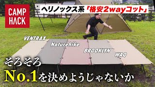 もう迷わない！1万円台の人気2wayコットをヘリノックスと比較してみた