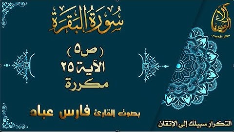 إتقان حفظ القرآن| سورة البقرة ص5 الاية 25  مكررة بصوت فارس عباد