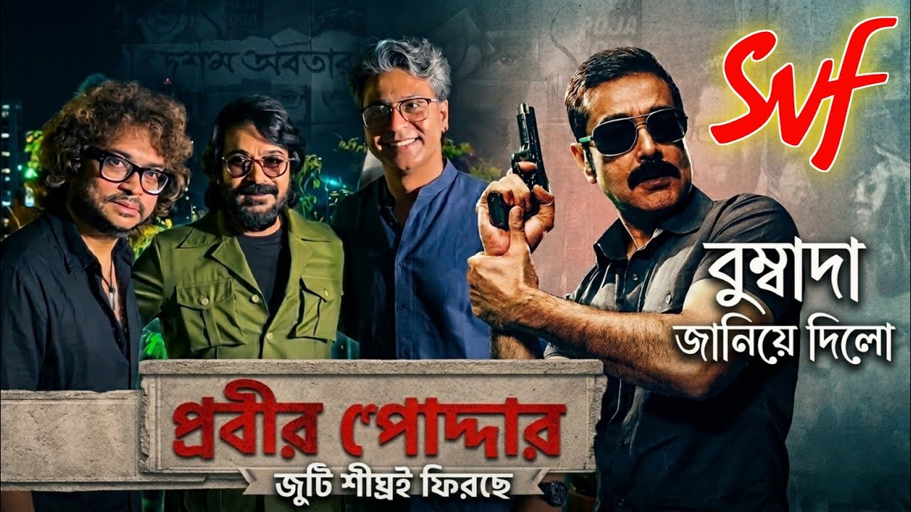 প্রবীর পোদ্দার জুটি শীঘ্রই আসছে 😱 জানিয়ে দিলো স্বয়ং বুম্বাদা 🤯 সাথে Rupam Islam 🥺 পুজোয় রিলিজ ? 