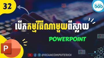 PowerPoint 32 - របៀបកំណត់ឲ្យបើកកម្មវិធីឬឯកសារណាមួយ​លើ PowerPoint