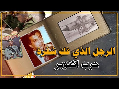 البطل محمود سعادة العالم الذي كشف اسرار وقود الصواريخ في حرب اكتوبر