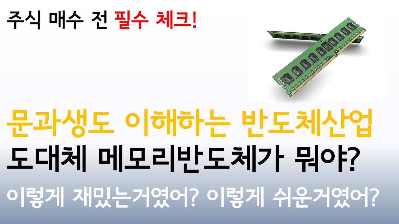 반도체산업을 쉽게 이해하자! (1편) : 메모리반도체란?