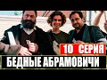 Бедные Абрамовичи 10 серия - Дата выхода